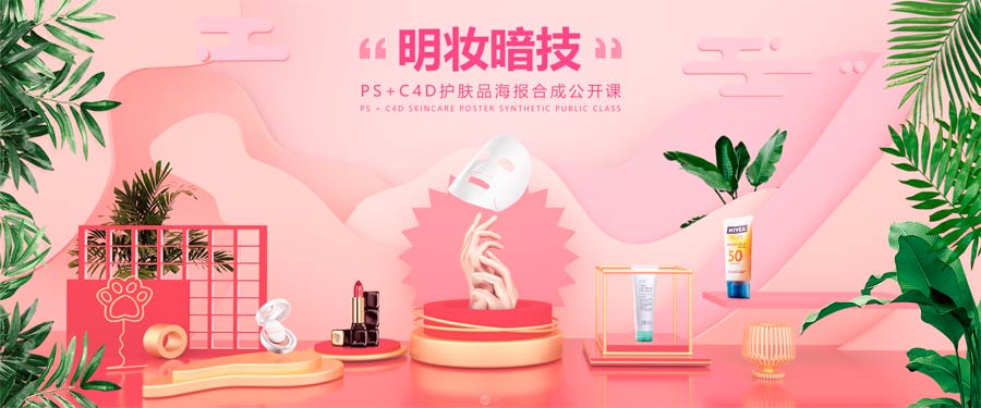 視覺與質感的融合 Photoshop結合C4D打造化妝品全屏海報全流程解析